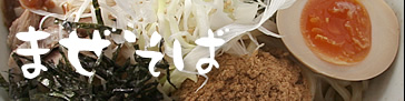 mazesoba